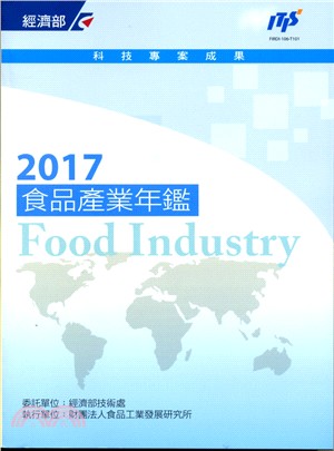 2017年食品產業年鑑 | 拾書所