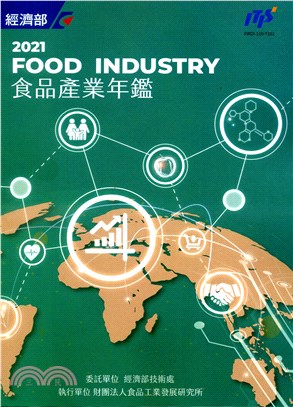 2021食品產業年鑑