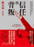 信任與背叛 :陳水扁心理檔案 = The myth of Chen Shui-Bian /