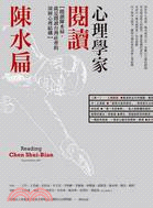 心理學家閱讀陳水扁 =Reading Chen Shui-Bian /