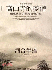 高山寺上的夢僧： 明惠法師的夢境探索之旅