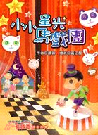 小小星光馬戲團（注音版）