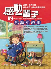 感動一輩子的忠誠小故事