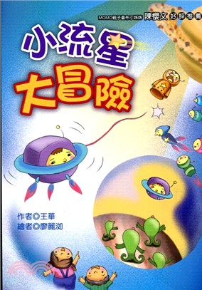 小流星大冒險（注音版）