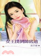 女王撲倒帥底迪