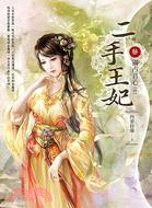 二手王妃卷三：獨占君心 | 拾書所