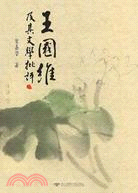 王國維及其文學批評（上)