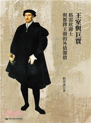 王室與巨賈：格雷欣爵士（1519-79）與都鐸王朝的外債籌措 | 拾書所