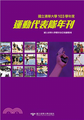 國立清華大學運動代表隊年刊：103學年度 | 拾書所