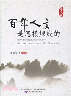 百年人文是怎樣煉成的 =How the humanities over the last hundred years was temperde /