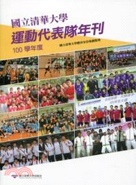 國立清華大學運動代表隊年刊：100學年度