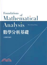 數學分析基礎 = Foundations of mathematical analysis