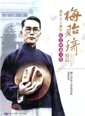 梅貽琦校長逝世五十週年紀念會論文集 | 拾書所