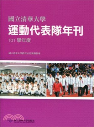 國立清華大學運動代表隊年刊：101學年度