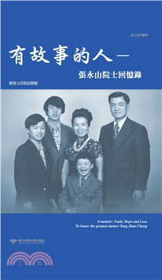 有故事的人： 張永山院士回憶錄 | 拾書所