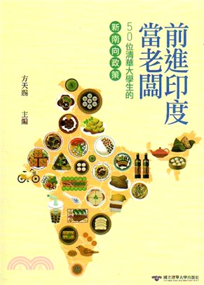 前進印度當老闆 :50位清華大學生的「新南向政策」 /