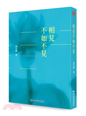 相見不如不見 | 拾書所