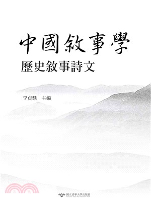 中國敘事學：歷史敘事詩文