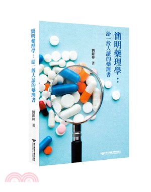 簡明藥理學：給一般人讀的藥理書 | 拾書所