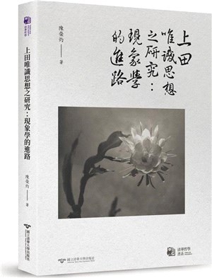 上田唯識思想之研究：現象學的進路 | 拾書所