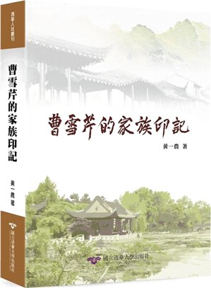 曹雪芹的家族印記 =The historical footprints of Cao Xueqin's family /