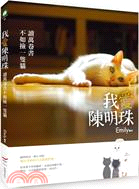 我愛陳明珠：讀萬卷書不如撿一隻貓