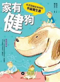 家有健狗 :專業醫師給狗狗的幸福養生書 /