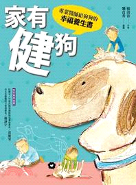 家有健狗：專業醫師給狗狗的幸福養生書