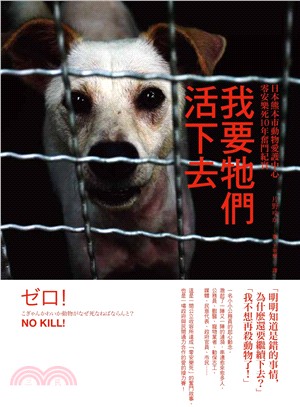 我要牠們活下去 :日本熊本市動物愛護中心零安樂死10年奮鬥紀實