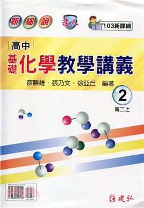 新細說高中基礎化學教學講義2