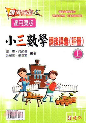 旗開得勝小三數學課後講義評量（上）康版