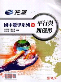 e把罩國中數學系列14：平行與四邊形