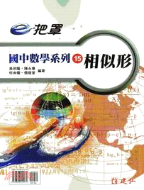 e把罩國中數學系列15：相似形