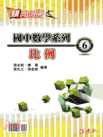 旗開得勝國中數學系列06：比例