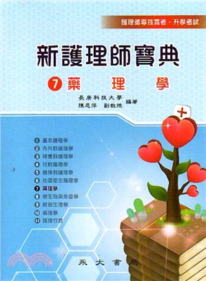 新護理師寶典. 7, 藥理學 的封面图片