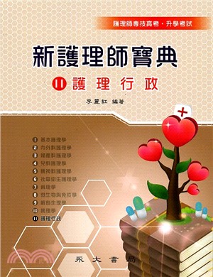 新護理師寶典11：護理行政 | 拾書所