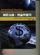 國際金融：理論與應用