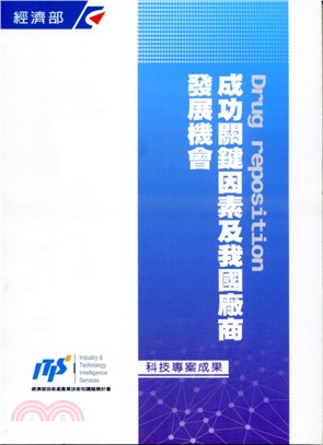 Drug reposition成功關鍵因素及我國廠商發展機會