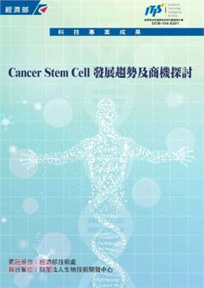 Cancer stem cell發展趨勢及商機探討