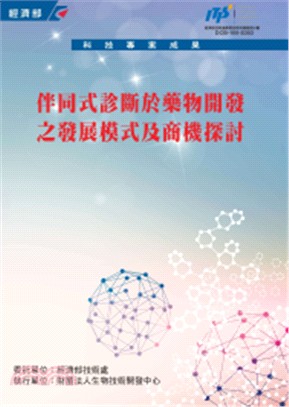 伴同式診斷於藥物開發之發展模式及商機探討 | 拾書所