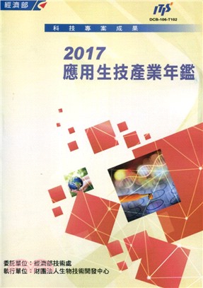 2017應用生技產業年鑑