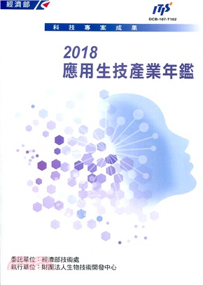 2018應用生技產業年鑑