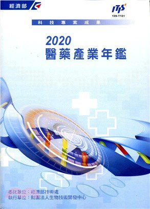 2020醫藥產業年鑑