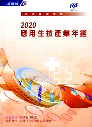 2020應用生技產業年鑑