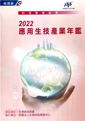 2022應用生技產業年鑑