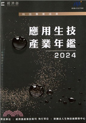 2024應用生技產業年鑑