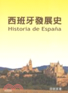 西班牙發展史
