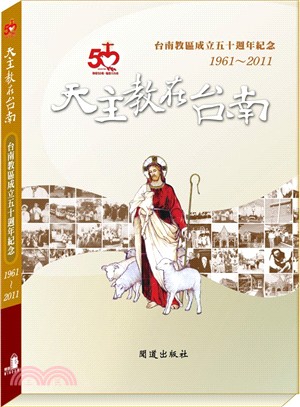 天主教在台南：台南教區成立五十週年紀念1961-2011