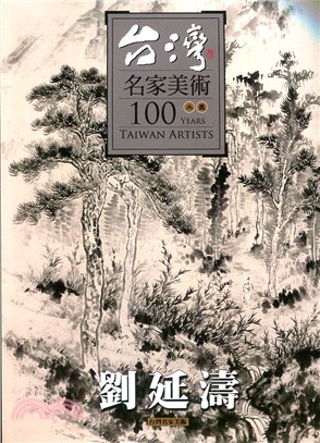 台灣名家美術100水墨：劉延濤
