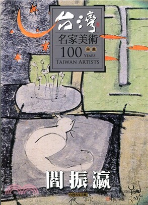 台灣名家美術100水墨：閻振瀛